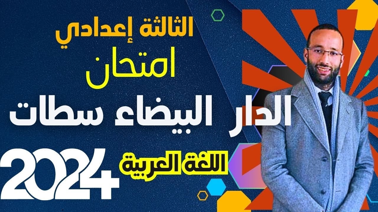 الثالثة إع 🔴 تصحيح امتحان الدار البيضاء سطات 2024 | ذ؛محمد العبدلاوي