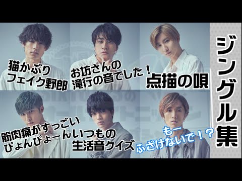 【文字起こし】自由奔放SixTONESジングルまとめ