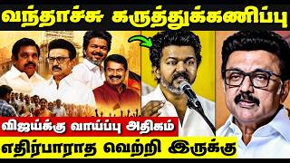 TVK Vijay  | 2026 தேர்தல் கருத்து கணிப்பு வந்தாச்சு | வெற்றி யாருக்கு? | Election 2026