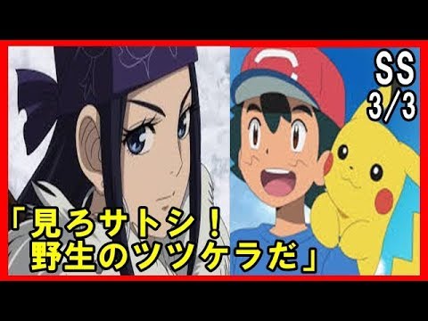 【ポケモン×ゴールデンカムイSS】3/3アシリパ「見ろサトシ！野生のツツケラだ」【アニメSSちゃんねる777】