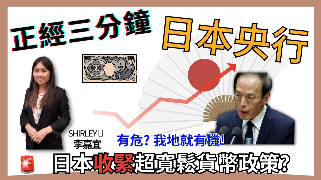 日本央行對我地有危亦有機? 貨幣政策 量化寬鬆【正經三分鐘】EP004