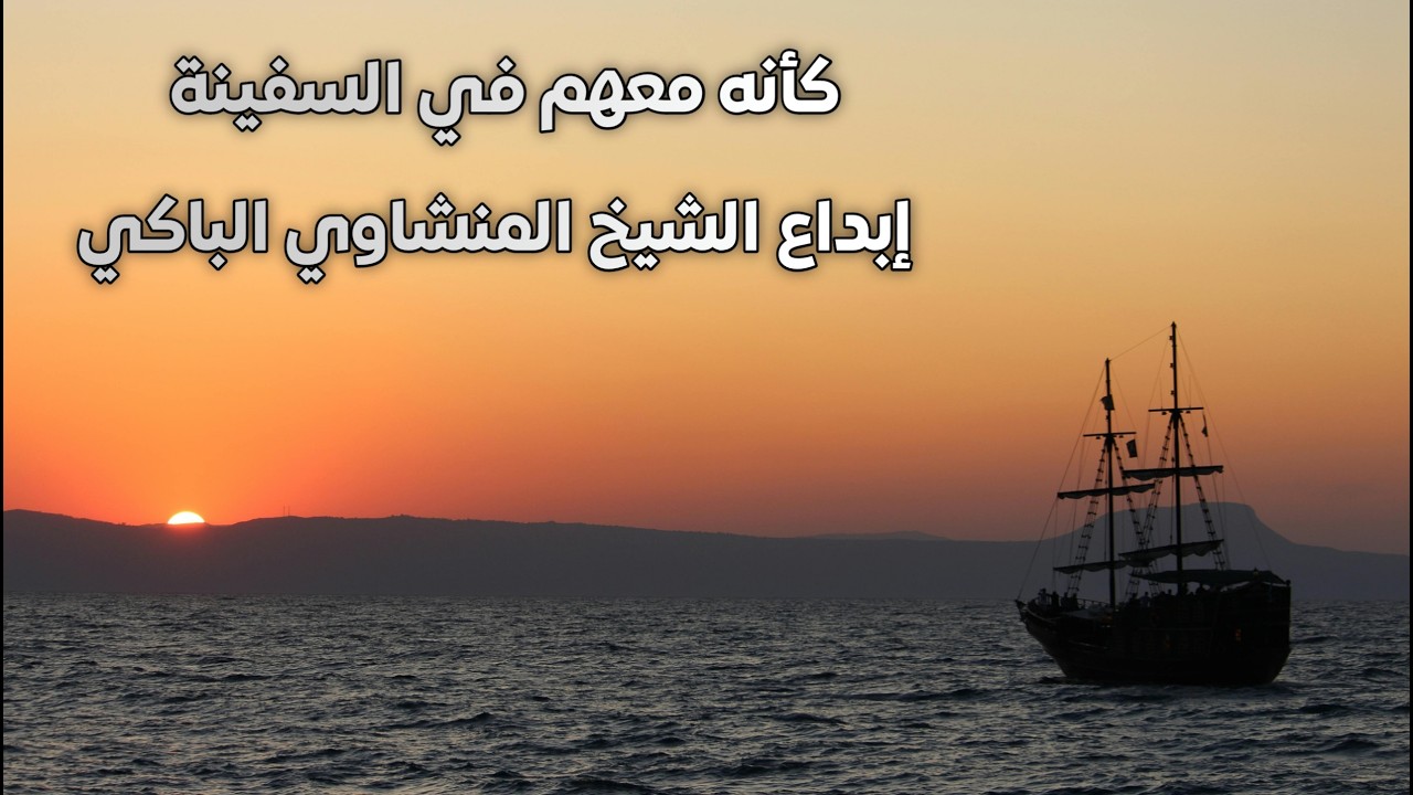 ﴿ وهي تجري بهم في موج كالجبال ﴾ محمد المنشاوي | تلاوة من سورة هود