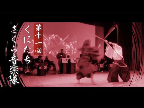 第11回 くにたちさくら音楽隊 2022年5月8日@国立市 芸術小ホール