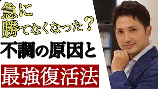 また勝てなくなった・・トレーダーが不調に陥る２つの理由と最強の復活法！