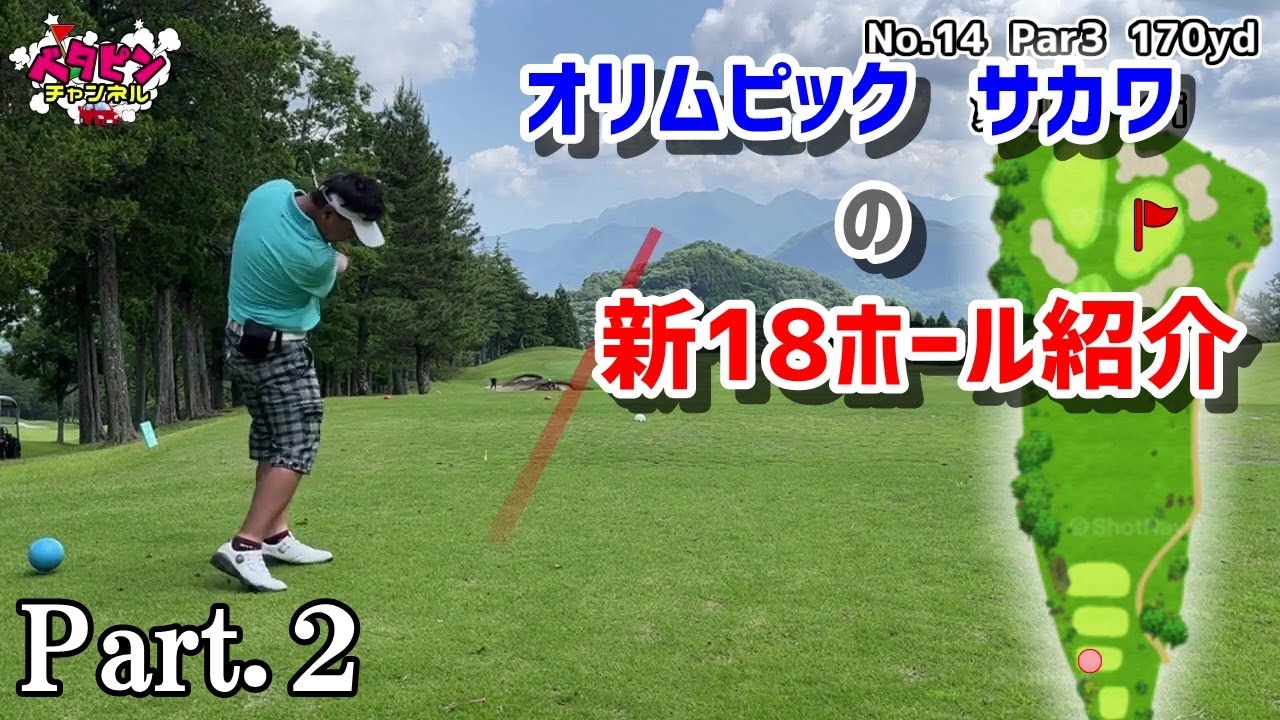 【70台のゴルフ】コース改修工事で生まれ変わったサカワでシングル２人がラウンド対決　Part.2　オリムピックナショナルゴルフクラブ・サカワコース