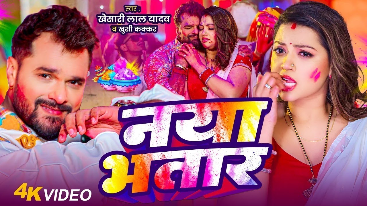 #Video | नया भतार | #Khesari Lal Yadav | Naya Bhatar Holi Me | Khushi Kakkar | New Holi Song 2026