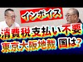 インボイス!消費税は払わなくていい【東京大阪地裁】も完全無視?岸田政権!財務省!｜物価高騰！倒産続々！日本は大不況へ急加速｜増税｜日本経済｜廃業｜零細企業｜中小企業｜個人事業主｜経営者｜社長大学