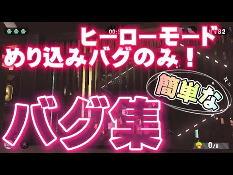 【簡単】ヒーローモードのめり込みバグ集【スプラトゥーン2】