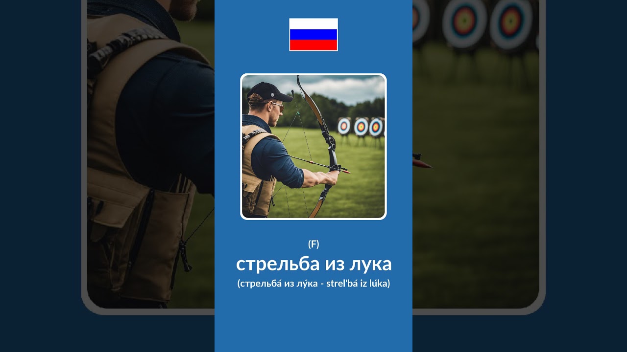 Summer Sports in Russian 