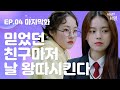 제일 친하다 믿었던 친구마저 날 왕따시킬 때 I [비밀의비밀] EP.04 '세상의 모든 우리에게'