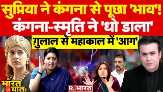 Ye Bharat Ki Baat Hai: Kangana Ranaut का कांग्रेस को 'तमाचा' | Supriya Shrinate | Mahakal News