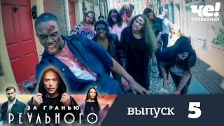 За гранью реального | Выпуск 5 | Зомби апокалипсис За гранью реального | Выпуск 5 | Зомби апокалипсис