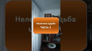 Нелегкая судьба. Часть 1 #слушатьрассказ #историиизжизни #отношениямужчиныиженщины#интересныеистории