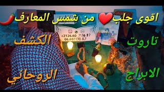 تاروت اقوى دعاء لجلب الحبيب العنيد من شمس المعارف