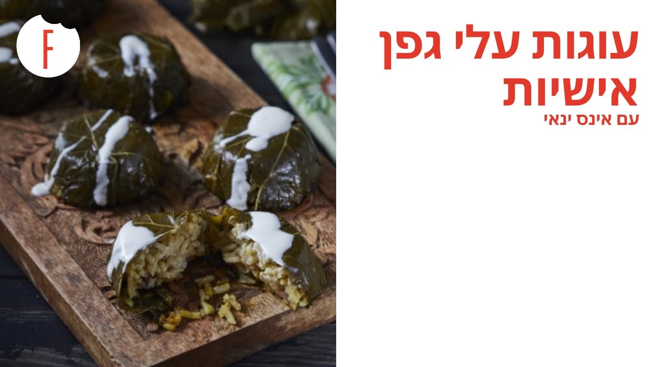 מתכון לעוגות עלי גפן אישיות של אינס ינאי - פודי
