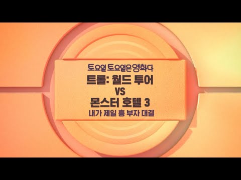 OCN Movies I [토요일 토요일은 영화다] #트롤:월드투어 VS #<strong>몬스터호텔3</strong> 2/12 (토) 밤 10시