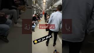 مش هتصدقوا عمل ايه في المترو