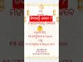 ଶିବରାତ୍ରି କେବେ ପାଳନ ହେବ?🙏 ଶିବରାତ୍ରି 2026 @astrogyanwithpuja #youtubeshorts #shorts #shivratri