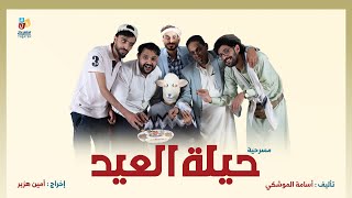 المسرحية الكوميدية | مسرحية حيلة العيد 2022 | نجوم المسرح اليمني | مسرح أ ل م