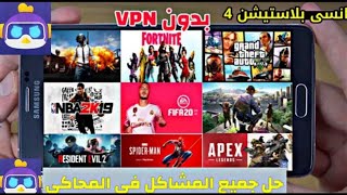 محاكي بدون وقت للاالعاب السوني والبيسي الحق 😱🔥 screenshot 1