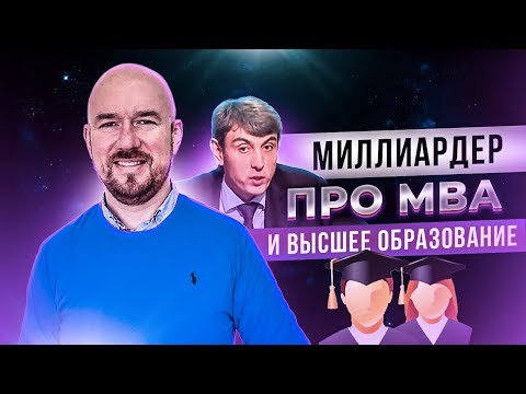 Миллиардер про MBA и высшее образование | Разбор Сергей Филиппов