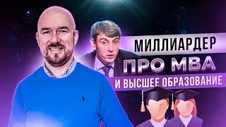 Миллиардер про MBA и высшее образование | Разбор Сергей Филиппов Миллиардер про MBA и высшее образование | Разбор Сергей Филиппов