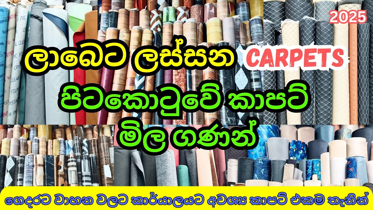 Carpet shop in Pettah | ලාබෙට ලස්සන කාර්පට් | පිටකොටුවේ කාපට් මිල ගනන්
