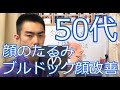 50代のたるみ＆ブルドック改善方法　How to Improve 50's Slack & Bulldog of face