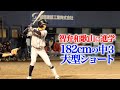 明日から智弁和歌山に行く中3!182cm...大型ショート!まるで坂本勇人。