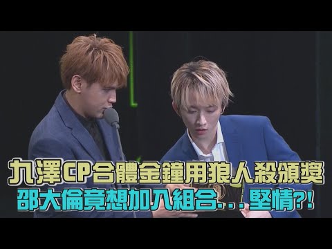 【廣播金鐘55】九澤CP合體金鐘用狼人殺頒獎 邵大倫竟想加入組合...堅情？！(陳零九.邱鋒澤.邵大倫)