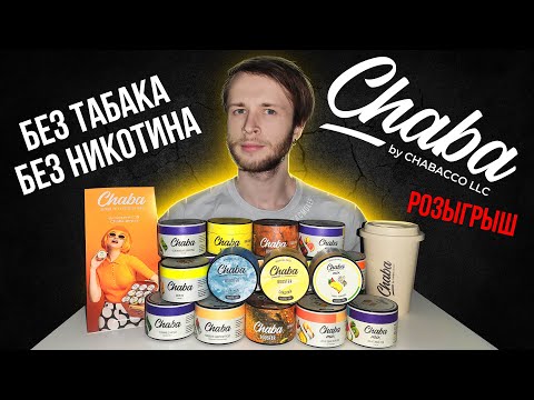 Chaba - смесь без никотина и табака + Розыгрыш