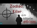 Who Is This Zodiac Killer|තවමත් අභිරහසක් වුනු බිහිසුණු කතාව
