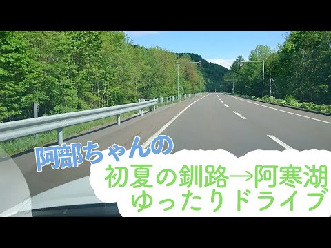 【車載動画】初夏の釧路〜阿寒湖をドライブ！