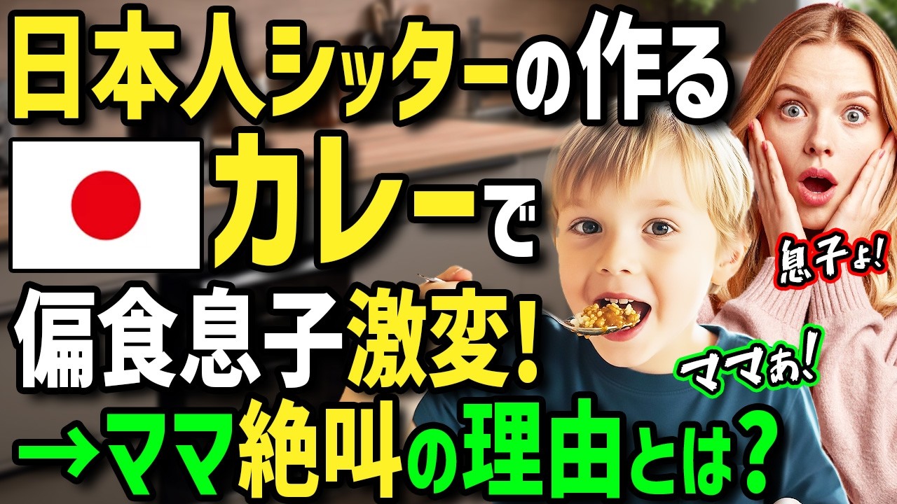 【海外の反応】「日本人が大偏食息子を変えた…」日本人ベビーシッターが偏食アメリカ人の子供に日本のカレーを作って食べさせた結果→ママが絶叫した理由とは？