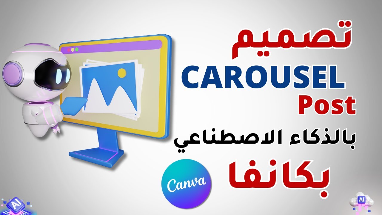 تصميم منشورات Carousel posts للانستقرام احترافية في دقائق باستخدام الذكاء الاصطناعي باستخدام Canva