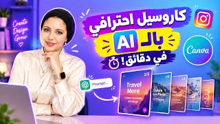 تصميم منشورات Carousel posts للانستقرام احترافية في دقائق باستخدام الذكاء الاصطناعي بـ Canva