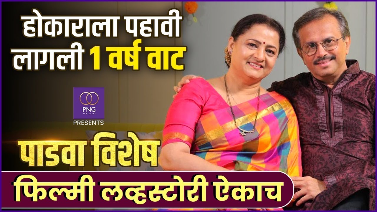 PNG Presents पाडवा विशेष | प्राजक्ता - राजन यांची फिल्मी लव्हस्टोरी | Ft. Prajakta & Rajan Dighe