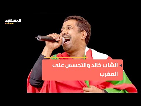 ما حقيقة اتهام الجزائر لمواطنها الشاب خالد بالتجسس على المغرب 