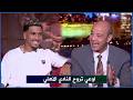 اول ظهور للاعب الزمالك" خوان بزيرا" مع عمرو اديب بعد الفوز بالدوري