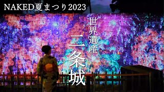 【夏の京都】NAKED夏まつり2023 世界遺産・二条城ライトアップ　Nijo Castle (in Kyoto)