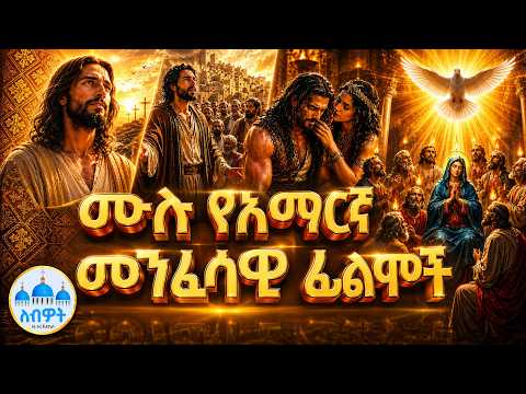 በ2018/2026 ሊታዩ የሚገቡ 4 መንፈሳዊ የአማርኛ ፊልሞች | Ethiopian Orthodox Christian Full Amharic Movie