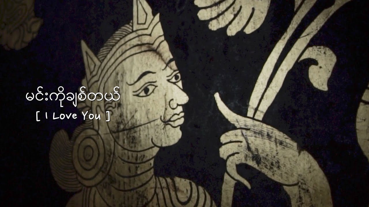 မင်းကိုချစ်တယ် [ I Love You ] | Cinematic Myanmar travel film