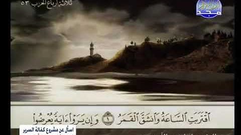 سورة القمر _ الشيخ / ابراهيم الأخضر ..