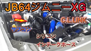 【JB64】C.L.LINKサブコンとシリコンインテークホースを入れました！
