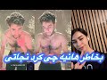 تا هانیه نه بخشه خانه نمیرم 