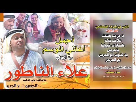 اغاني الافراح الفلسطينية الجزء الاول الفنان علاء الناطور تراث فلسطيني
