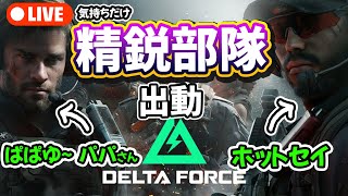 気持ちだけ精鋭部隊の2人が戦場で大活躍する デルタフォース #deltaforce #デルタフォース