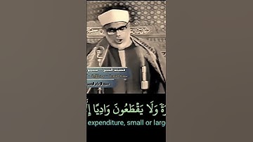 الشيخ #الحصري ولا يقطعون واديا الا كتب لهم #سورة_التوبة رابط التلاوة في التعليقات #husari #Tubah