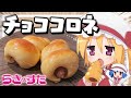 【料理】フランちゃんはアニメに出そうな柔らかチョココロネが作りたい【ゆっくり実況】【ゆっくり平成令和アニ飯コラボ】