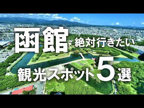 【観光スポット】絶対行きたい!函館の定番観光スポット5選!